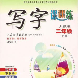 司马彦 写字课课练 二年级 上.pdf