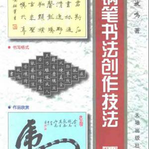 李放鸣 钢笔书法创作技巧.pdf