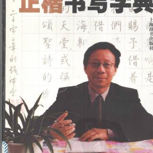 钱沛云 常用字硬笔正楷书写字典.pdf