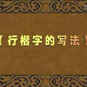 吴玉生 硬笔书法教学视频合集