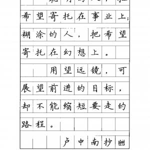 卢中南 谚语名句钢笔字贴（金盾出版社）.pdf