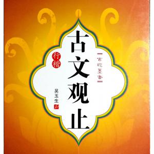 吴玉生 古文观止.pdf