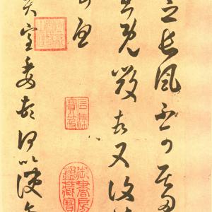 东晋 王羲之 草书长风帖摹本.pdf