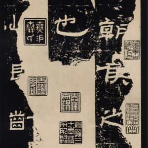 汉朝侯小子碑.pdf