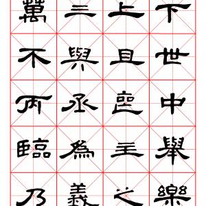 曹全碑隶书字汇 米字格字帖.pdf