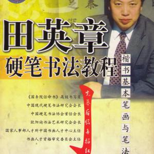 田英章 硬笔书法教程 楷书基本笔画与笔法.pdf