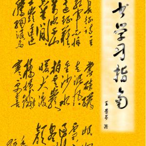 草书学习指南.pdf