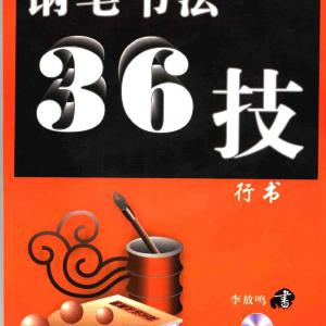 李放鸣《硬笔书法三十六技》.pdf