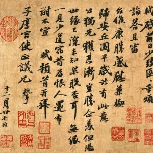 苏轼《归安丘园》高清释文