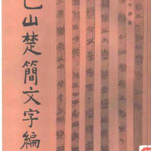包山楚简文字编 文物出版社1996年.pdf