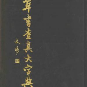 刘风 草书查真大字典.pdf