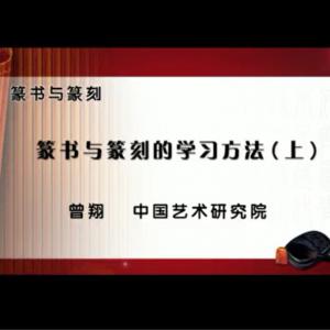 曾翔《篆书与篆刻的学习方法》共3集 128MB 篆刻教学视频合集