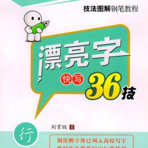 荆霄鹏 硬笔行书字帖 漂亮字快写36技.pdf