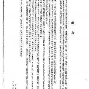 王羲之 行书间架结构九十二法.pdf