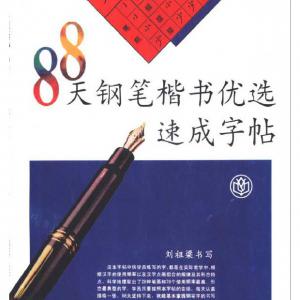 刘祖梁 88天钢笔楷书优选速成字贴.pdf