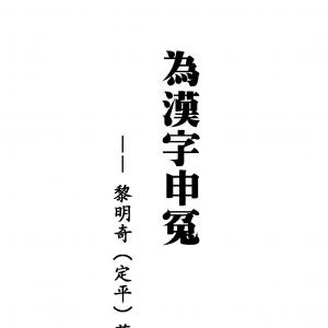 黎明奇 为汉字申冤2014 10定稿.pdf