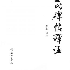 古代碑帖译注.pdf