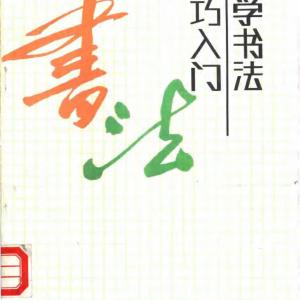初学书法技巧入门.pdf