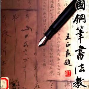 王正良 中国钢笔书法教程.pdf