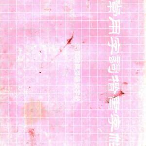 常用字词楷书字帖 下.pdf
