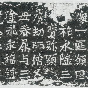 《惠感造像记》又称《比丘惠感为亡父母造像记、比丘惠感马为亡父母造像记》.pdf