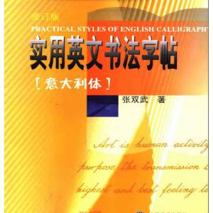 张双武 实用英文书法字帖 意大利体.pdf