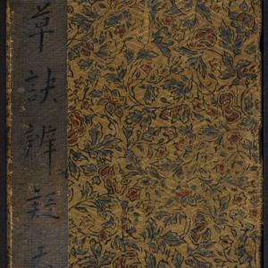草诀辨疑 范文明撰集 集古草诀 米芾集 王羲之字 清拓本.pdf