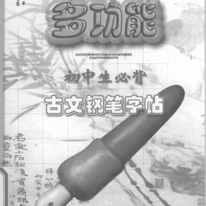 任平 钢笔字帖 初中生必背古文钢笔字帖.pdf