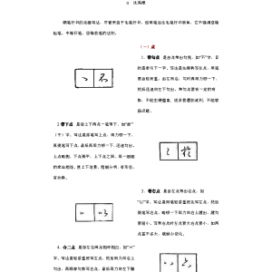沉鸿根 钢笔行书的写法.pdf