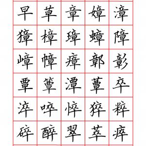 硬笔楷书字贴 7000字 繁体 清晰大字.pdf