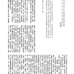 古代书论中的读帖研究.pdf