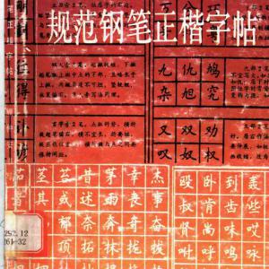 顾仲安 规范钢笔正楷字帖.pdf