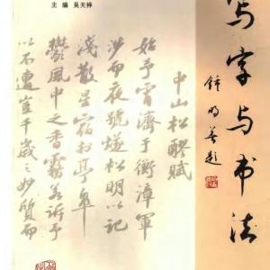 钟明善 吴天祥 写字与书法.pdf