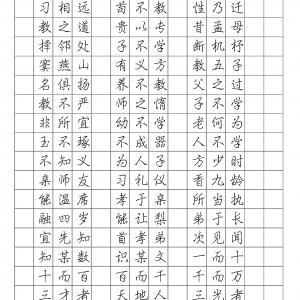 庞中华 钢笔行书字帖(三字经).pdf