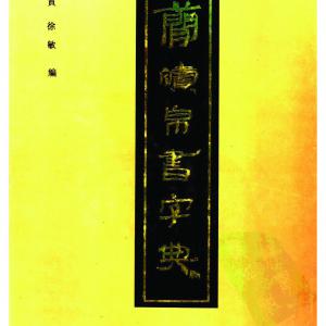 陈建贡 简牍帛书字典.pdf