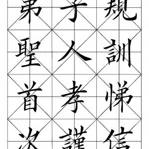 弟子规 田英章.pdf