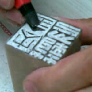 鲁大东《篆刻示范内部教学》1讲 88.1MB 篆刻教学视频合集