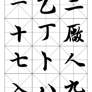 2500常用汉字 王羲之行书.pdf