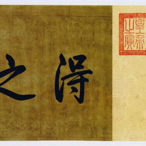 东晋 王羲之 草书游目帖复原卷.pdf