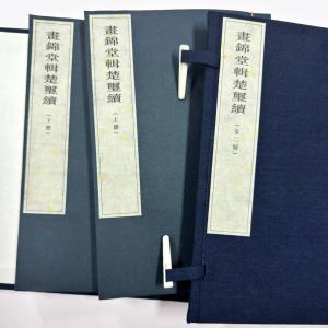 新谱《画锦堂辑楚玺续》原钤两册