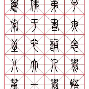 佛说八大人觉经 篆书.pdf