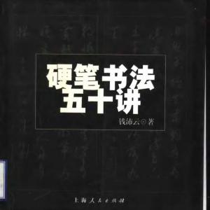 钱沛云 硬笔书法五十讲.pdf