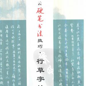 钱沛云 硬笔行草字帖
