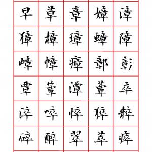 当代 曾正国小楷七千字正体字 清晰大字.pdf