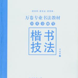 田英章《楷书技法字贴》硬笔书法.pdf