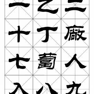 2500常用汉字 隶书字帖.pdf