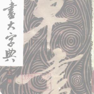 草书大字典.pdf