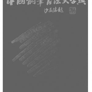 沙孟海 中国钢笔书法大字典.pdf