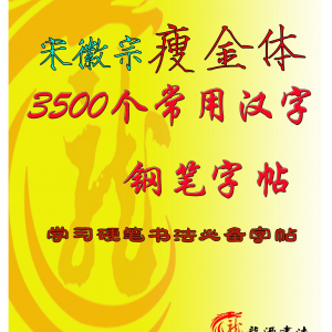 常用3500汉字瘦金体楷书米字格描红