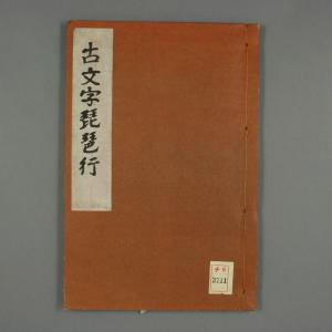 古文字琵琶行 雲山書.pdf